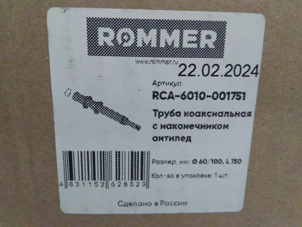Уцененный товар (вмятина): Труба с наконечником традиц. коаксиальная ROMMER АНТИЛЁД D60(п)/100(м), L900 (рабочая длина 750мм)