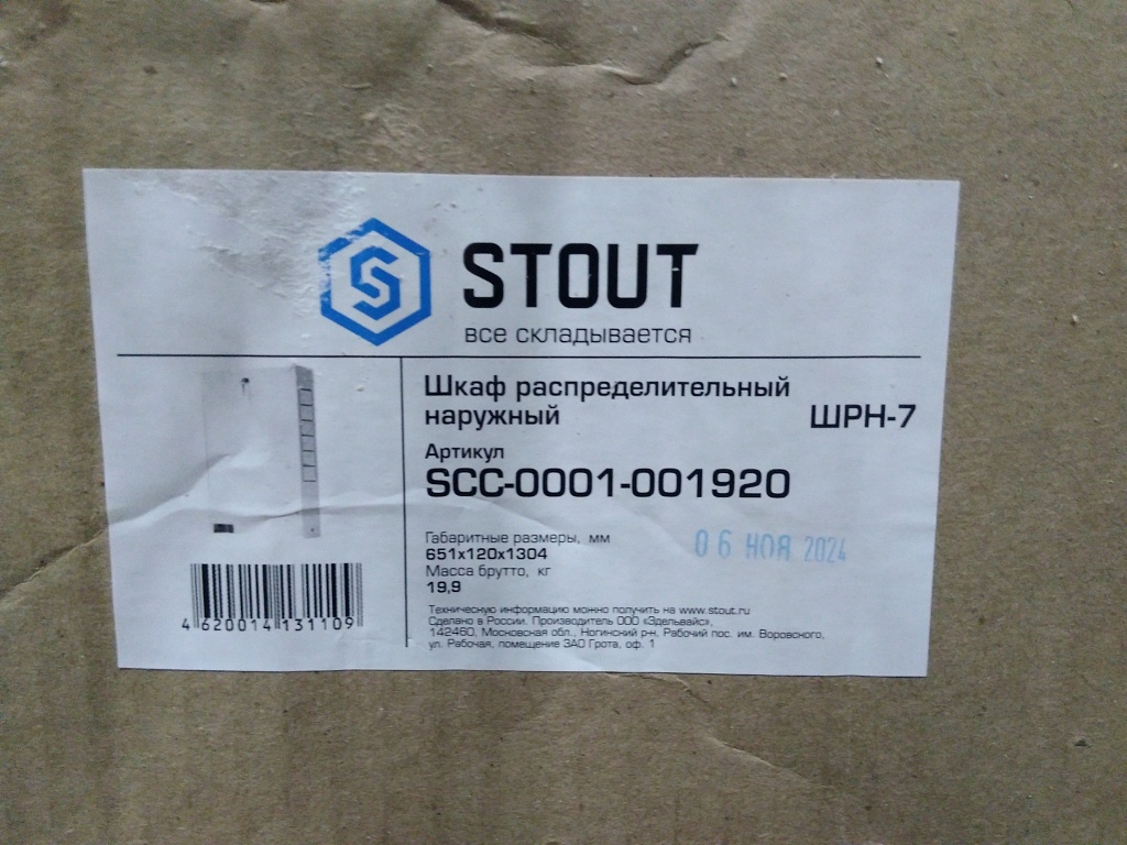 Уцененный товар (нарушена упаковка, деформмация корпуса): Шкаф распределительный наружный STOUT 19-20 выходов (ШРН-7) 651х120х1304