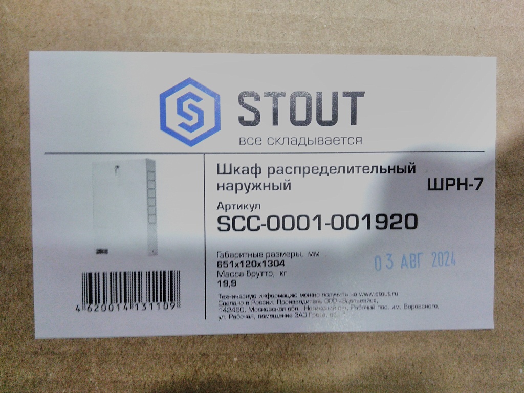 Уцененный товар (нарушена упаковка, деформация): Шкаф распределительный наружный STOUT 19-20 выходов (ШРН-7) 651х120х1304