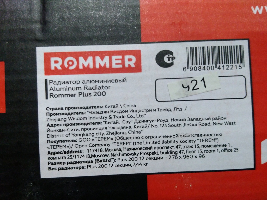 Уцененный товар (замятие ламели): Радиатор алюминиевый ROMMER Plus 200 12 секций боковое подключение (RAL9016), RAL-3210-020012
