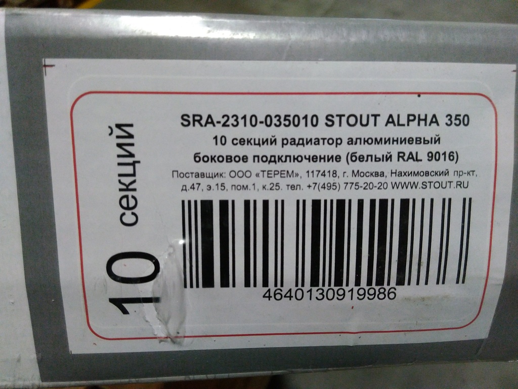 Уцененный товар (нарушена упаковка, сколы на ребрах крайней секции): Радиатор алюминиевый STOUT ALPHA 350 10 секций боковое подключение (белый RAL 9016), SRA-2310-035010