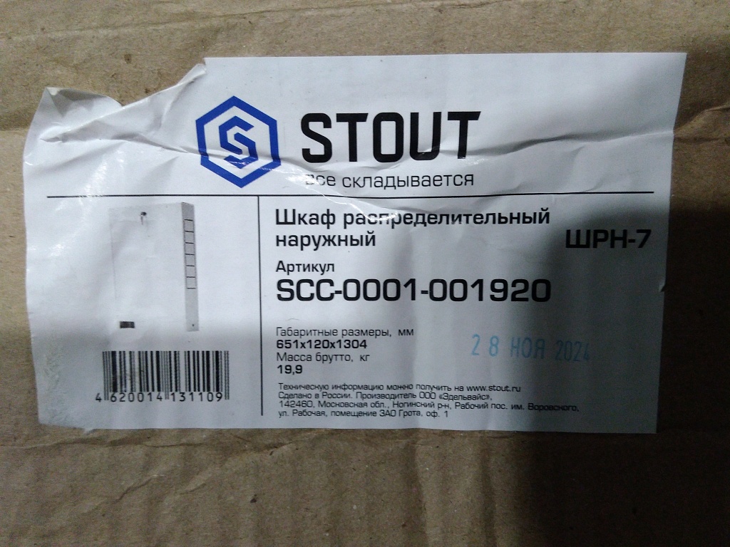 Уцененный товар (замятия на ножках): Шкаф распределительный наружный STOUT 19-20 выходов (ШРН-7) 651х120х1304