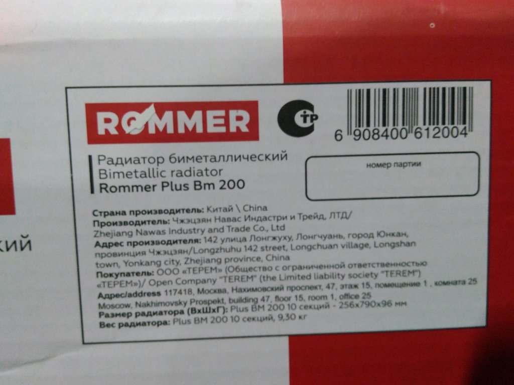 Уцененный товар (нарушена упаковка, сколы краски ): Радиатор биметаллический ROMMER Plus BM 200 10 секций боковое подключение (RAL9016), RBM-3210-020010