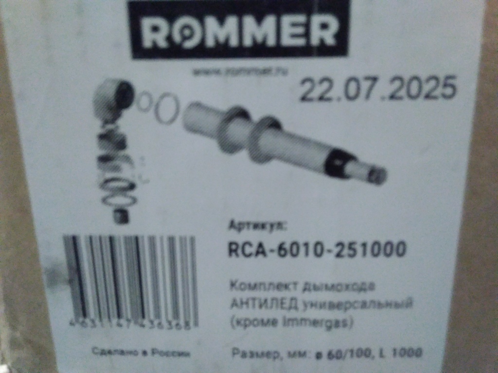 Уцененный товар (нарушена упаковка, вмятина, некомплект): Комплект традиционного дымохода ROMMER АНТИЛЕД УНИВЕРСАЛЬНЫЙ D60/100, L1000 (кроме Immergas и Navien Deluxe 75/100), RCA-6010-251000