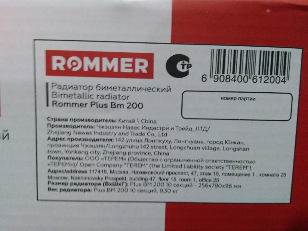 Уцененный товар (слом ламели крайней секции): Радиатор биметаллический ROMMER Plus BM 200 10 секций боковое подключение (RAL9016), RBM-3210-020010