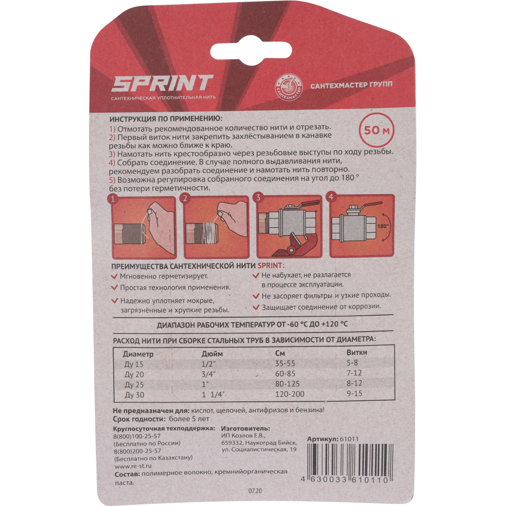 Уплотнительная нить СантехМастерГель Sprint  25м бокс, блистер, 61010