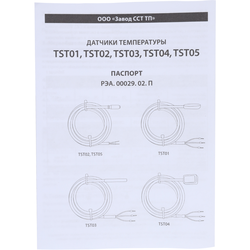 Датчик температуры TST02-2,0 (-20 до +80) в комплекте, 100035714600