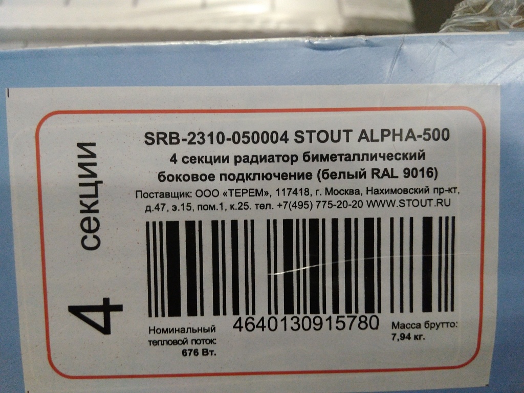 Уцененный товар (нарушена упаковка, сколы краски в верхней части крайней секции): Радиатор биметаллический STOUT ALPHA 500 4 секций боковое подключение (белый RAL 9016), SRB-2310-050004