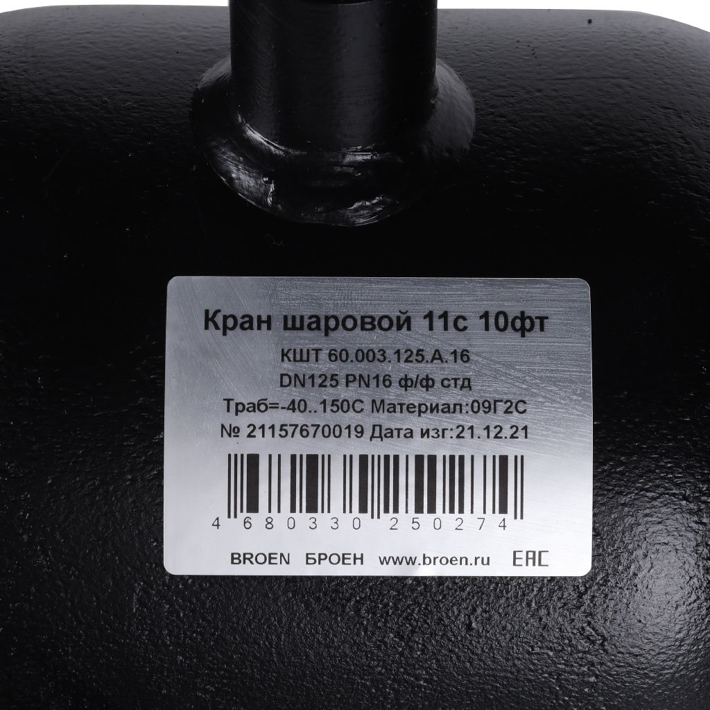 Кран шаровой стальной БРОЕН 11с10фт ф/ф DN 125 PN 16 для теплоснабжения, 9459447