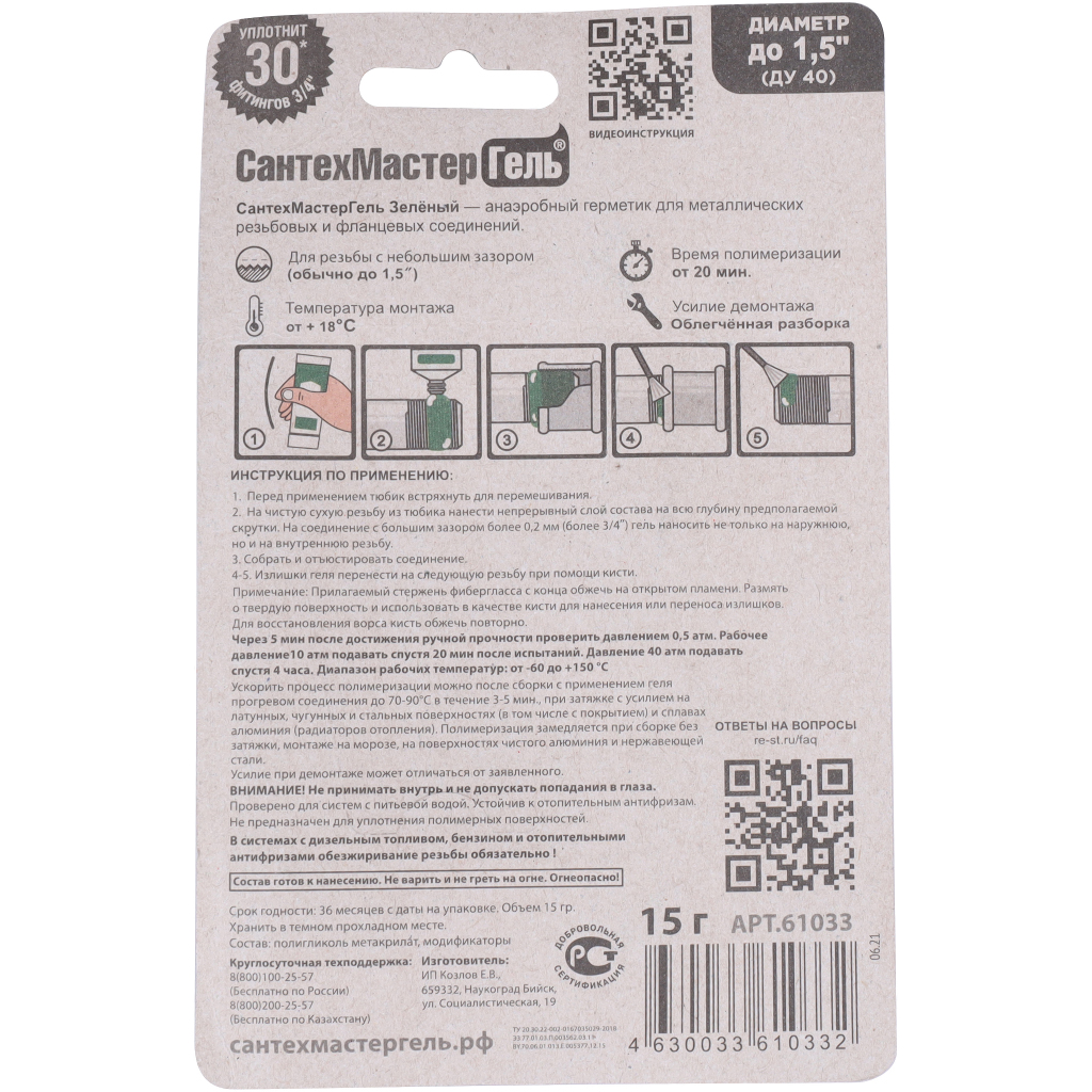Гель СантехМастерГель Сантехмастер Зеленый,тюбик 15 гр, блистер, 61033