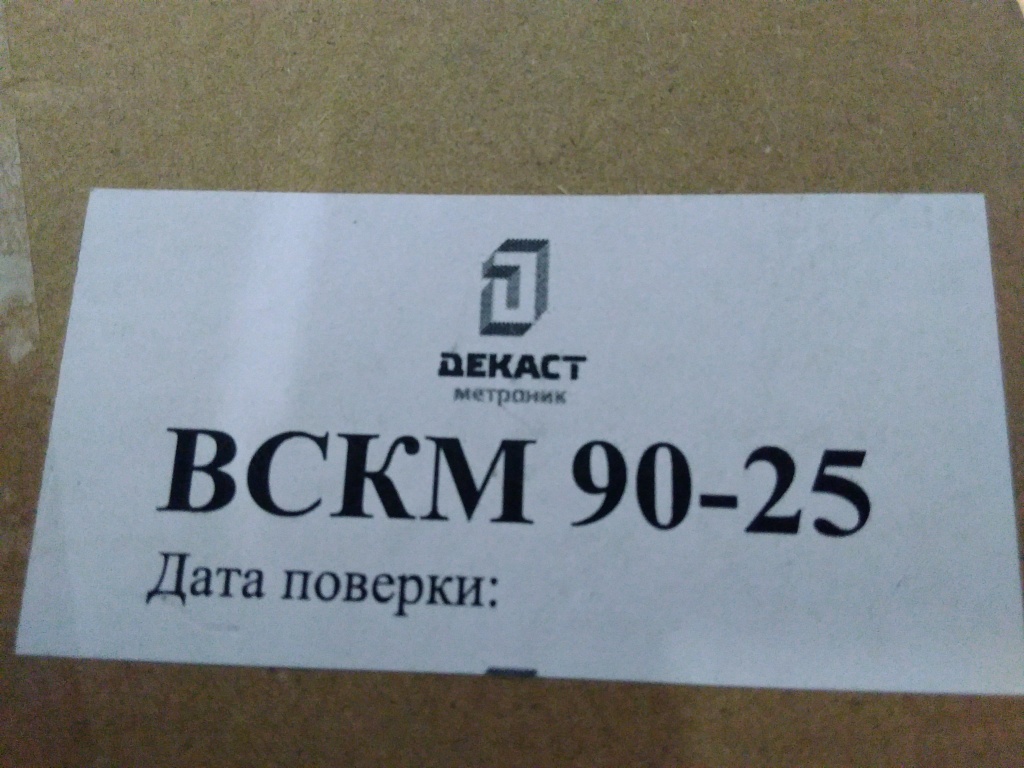 Уцененный товар (отсутствует паспорт): Бытовой счетчик холодной и горячей воды (универсальный) Decast  ВСКМ 90-25