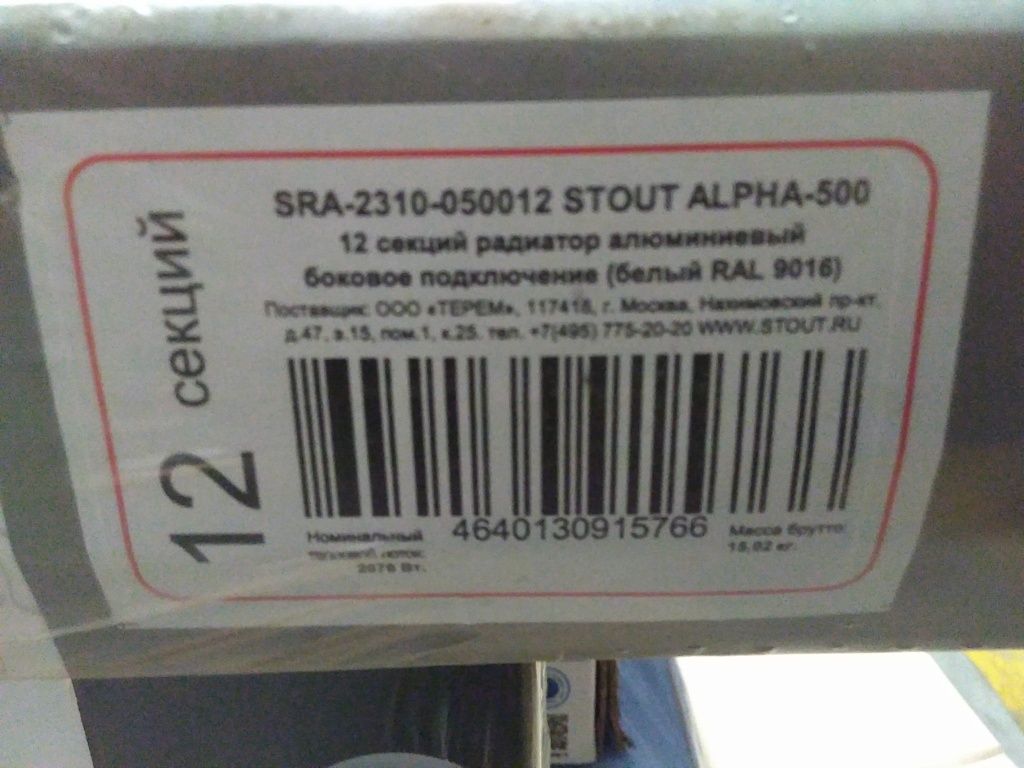 Уцененный товар (скол на ламели): Радиатор алюминиевый STOUT ALPHA 500 12 секций боковое подключение (белый RAL 9016), SRA-2310-050012