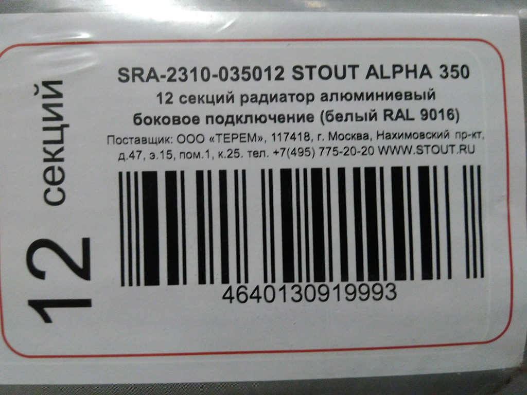 Уцененный товар (нарушена упаковка, царапины на ламели крайней секции): Радиатор алюминиевый STOUT ALPHA 350 12 секций боковое подключение (белый RAL 9016), SRA-2310-035012
