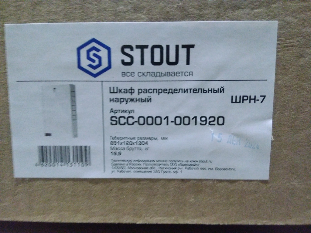 Уцененный товар (деформация): Шкаф распределительный наружный STOUT 19-20 выходов (ШРН-7) 651х120х1304