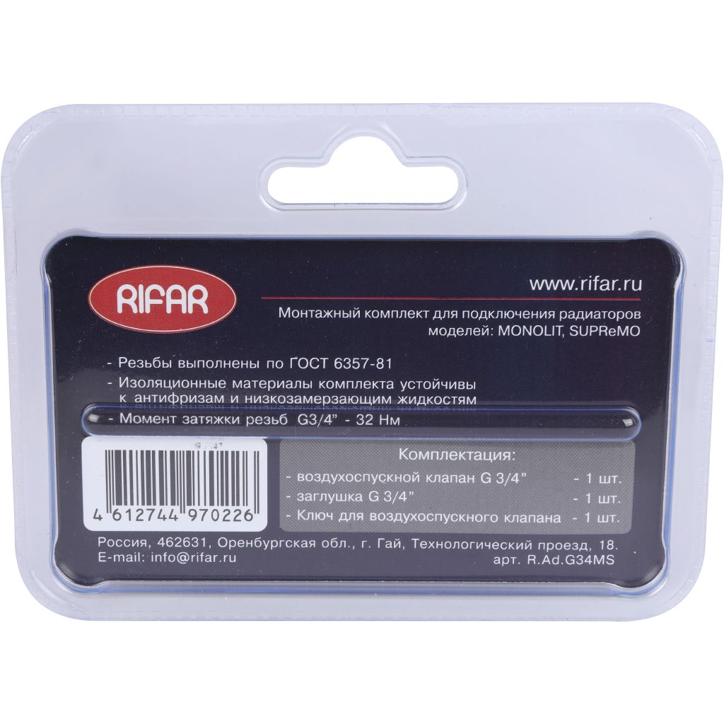Монтажный комплект RIFAR для подключения радиатора 3/4 (Supremo/Monolit), R.Ad.G34MS