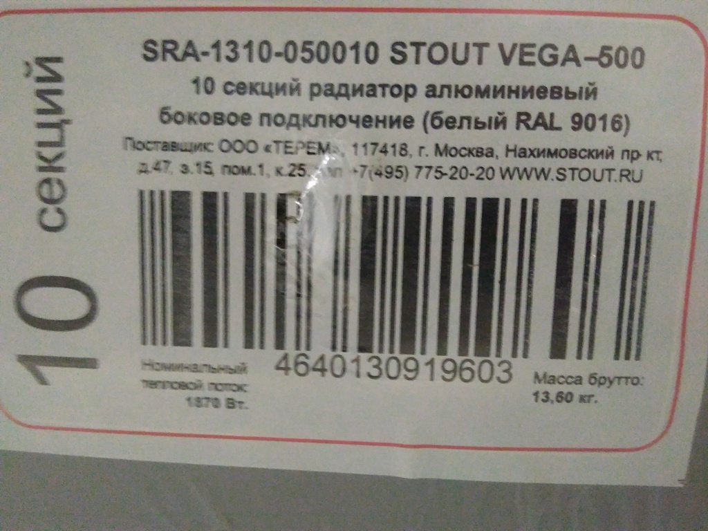 Уцененный товар (скол на крайней секции): Радиатор алюминиевый STOUT VEGA 500 10 секций боковое подключение (белый RAL 9016), SRA-1310-050010