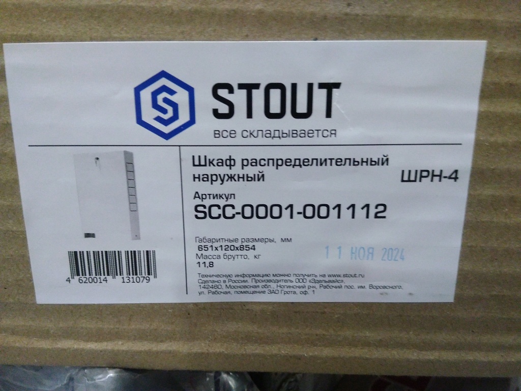 Уцененный товар (замятие на ножке шкафа): Шкаф распределительный  наружный STOUT 11-12 выходов (ШРН-4) 651х120х854