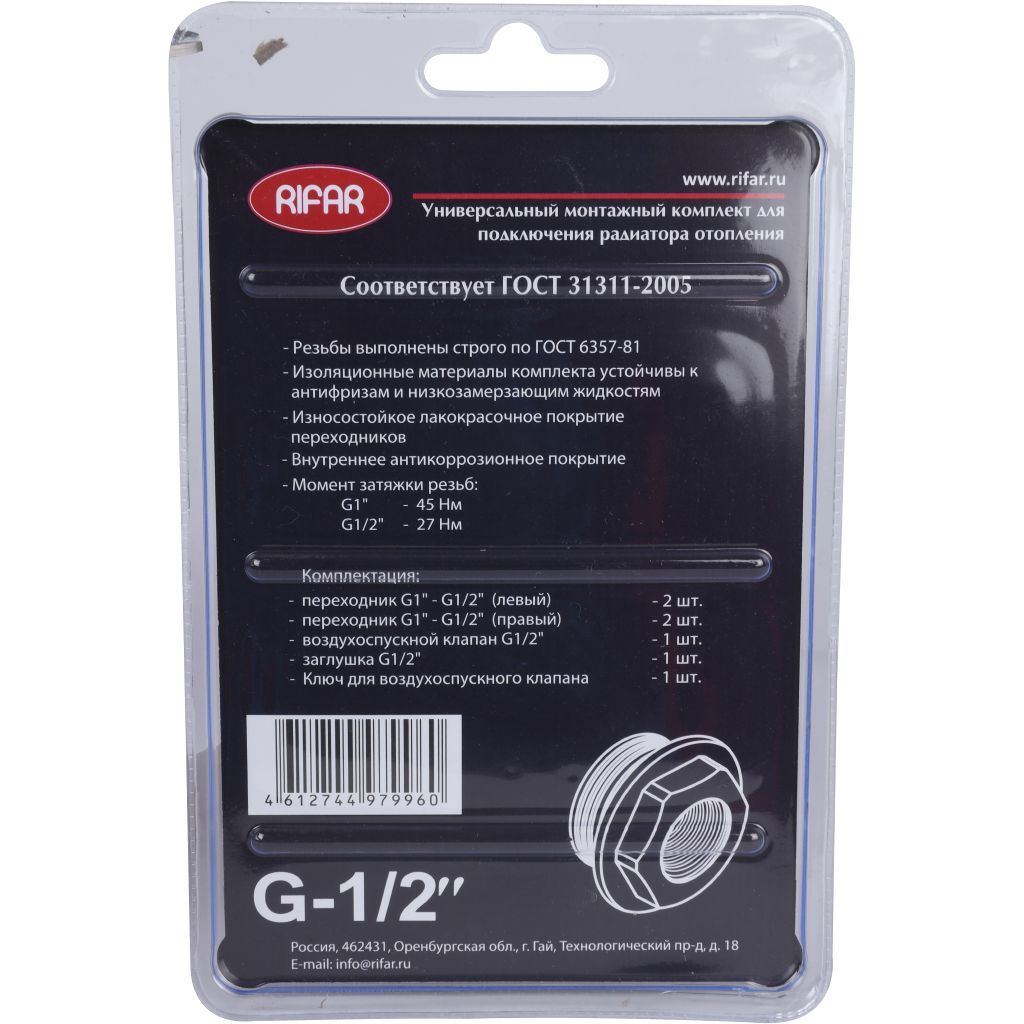 Монтажный комплект RIFAR для подключения радиатора 1/2, R.Ad.G12