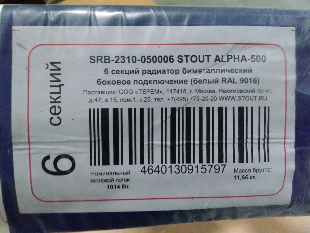 Уцененный товар (повреждение лкп на лицевой стороне секции): Радиатор биметаллический STOUT ALPHA 500 6 секций боковое подключение (белый RAL 9016), SRB-2310-050006