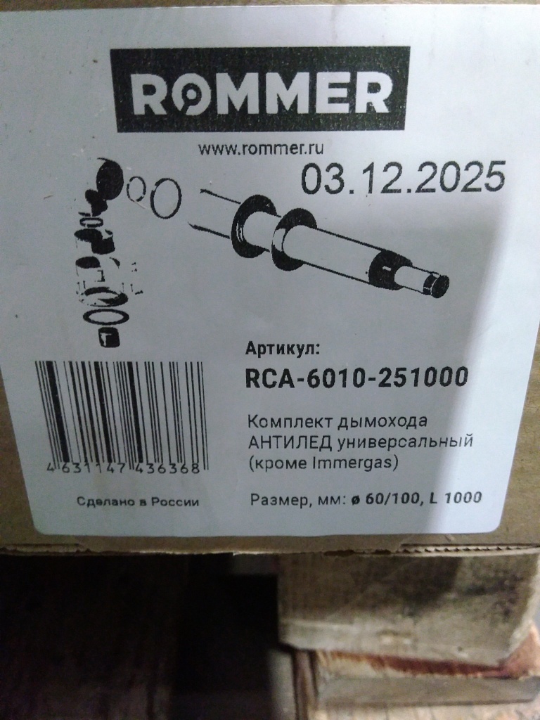 Уцененный товар (нарушена упаковка, скол краски): Комплект традиционного дымохода ROMMER АНТИЛЕД УНИВЕРСАЛЬНЫЙ D60/100, L1000 (кроме Immergas и Navien Deluxe 75/100), RCA-6010-251000