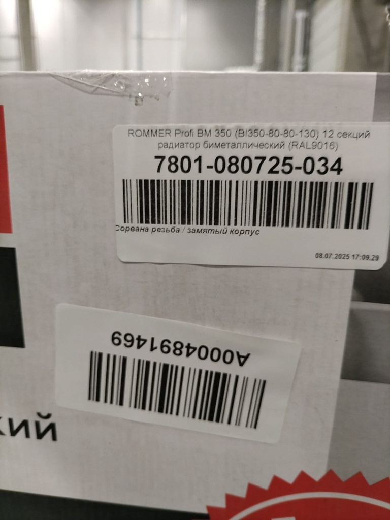 Уцененный товар (Сорвана резьба / замятый корпус): Радиатор биметаллический ROMMER Profi BM 350 12 секций боковое подключение (BI350-80-80-130) (RAL9016), RBM-1210-035012
