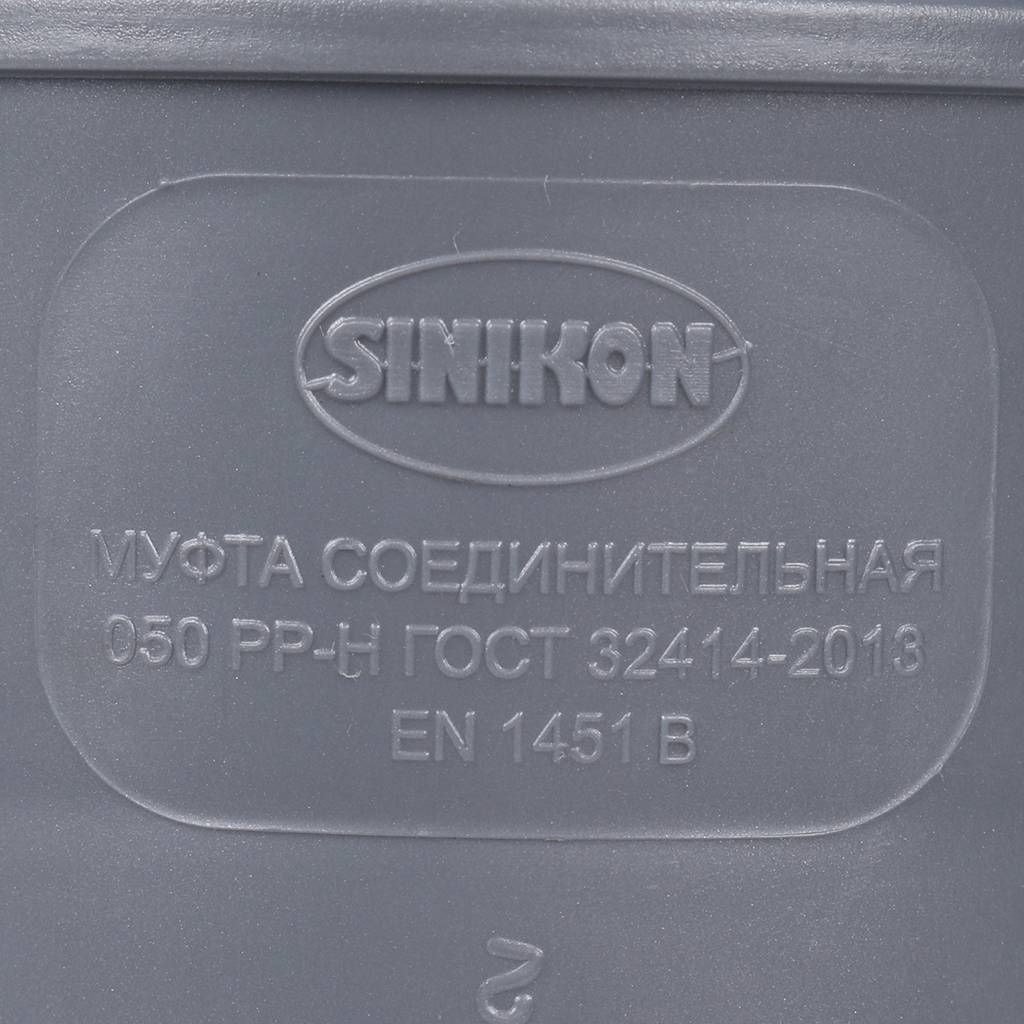 Муфта соединительная Sinikon D50, 528003.R