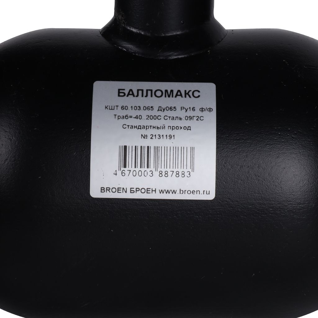 Кран шаровой стальной БРОЕН Балломакс ф/ф DN 065 PN 16 для теплоснабжения с рукояткой, 55555