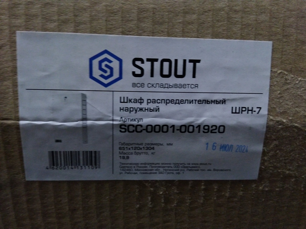 Уцененный товар (вмятина): Шкаф распределительный наружный STOUT 19-20 выходов (ШРН-7) 651х120х1304