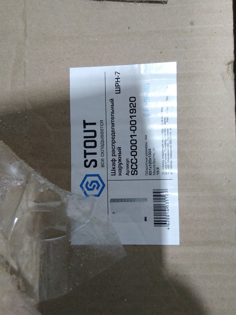 Уцененный товар (нарушена упаковка, замята тыльная стенка): Шкаф распределительный наружный STOUT 19-20 выходов (ШРН-7) 651х120х1304