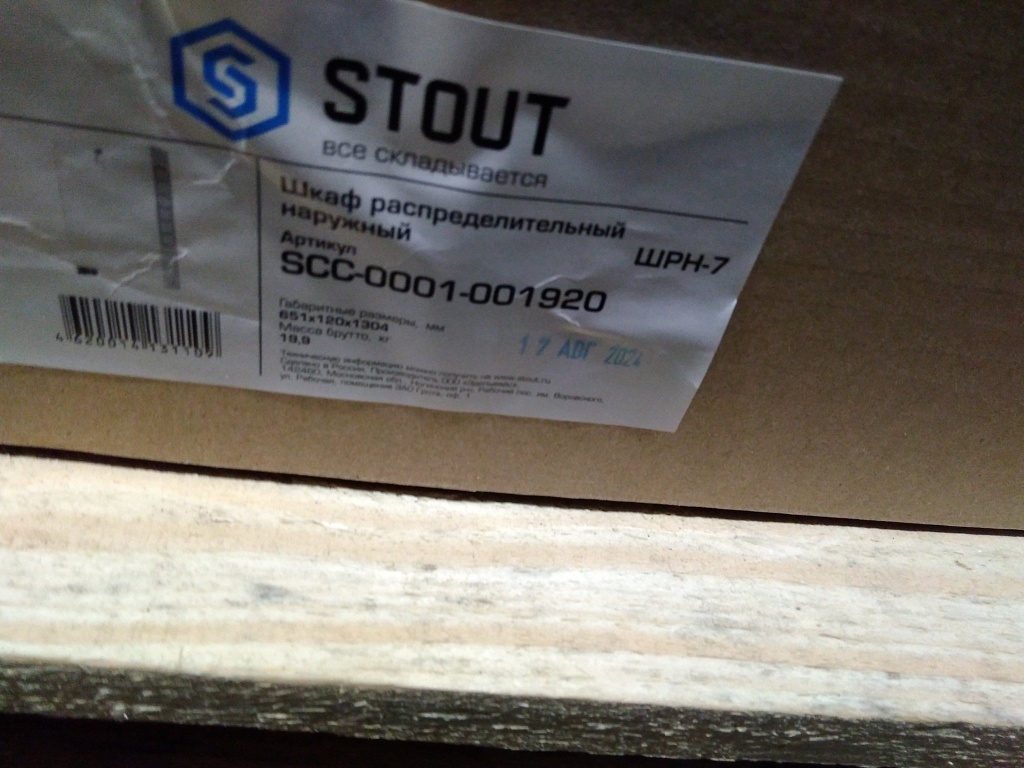 Уцененный товар (замятие): Шкаф распределительный наружный STOUT 19-20 выходов (ШРН-7) 651х120х1304