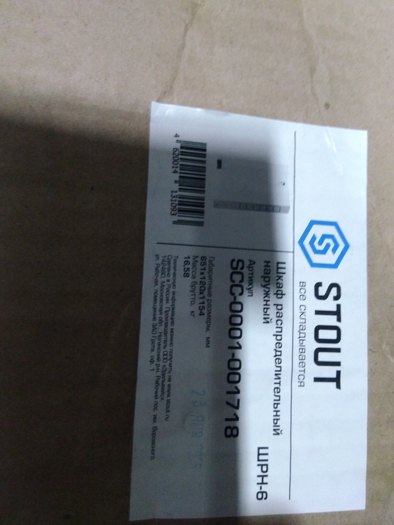 Уцененный товар (вмятина): Шкаф распределительный наружный STOUT 17-18 выходов (ШРН-6) 651х120х1154