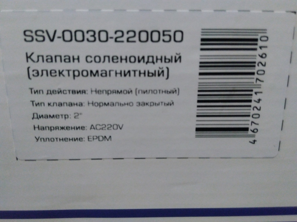 Уцененный товар (нетоварный вид упаковки): Клапан соленоидный (электромагнитный) STOUT непрямого (пилотного) действия НЗ 220В G2, SSV-0030-220050