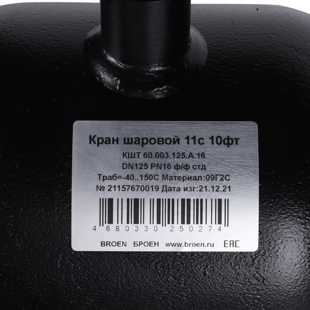 Кран шаровой стальной БРОЕН 11с10фт ф/ф DN 125 PN 16 для теплоснабжения, 9459447