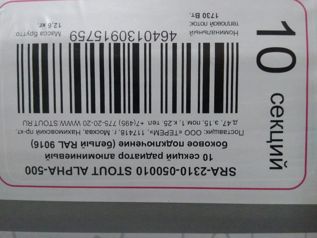 Уцененный товар (повреждение лкп на тыльной стороне секции): Радиатор алюминиевый STOUT ALPHA 500 10 секций боковое подключение (белый RAL 9016), SRA-2310-050010