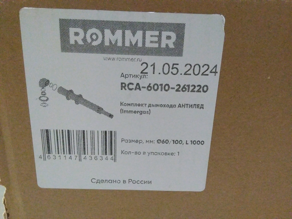 Уцененный товар (вмятины): Комплект традиционного дымохода ROMMER АНТИЛЕД D60/100, L1220 (IMMERGAS)