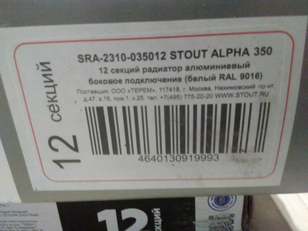 Уцененный товар (нарушена упаковка, скол алмели крайней секции): Радиатор алюминиевый STOUT ALPHA 350 12 секций боковое подключение (белый RAL 9016), SRA-2310-035012