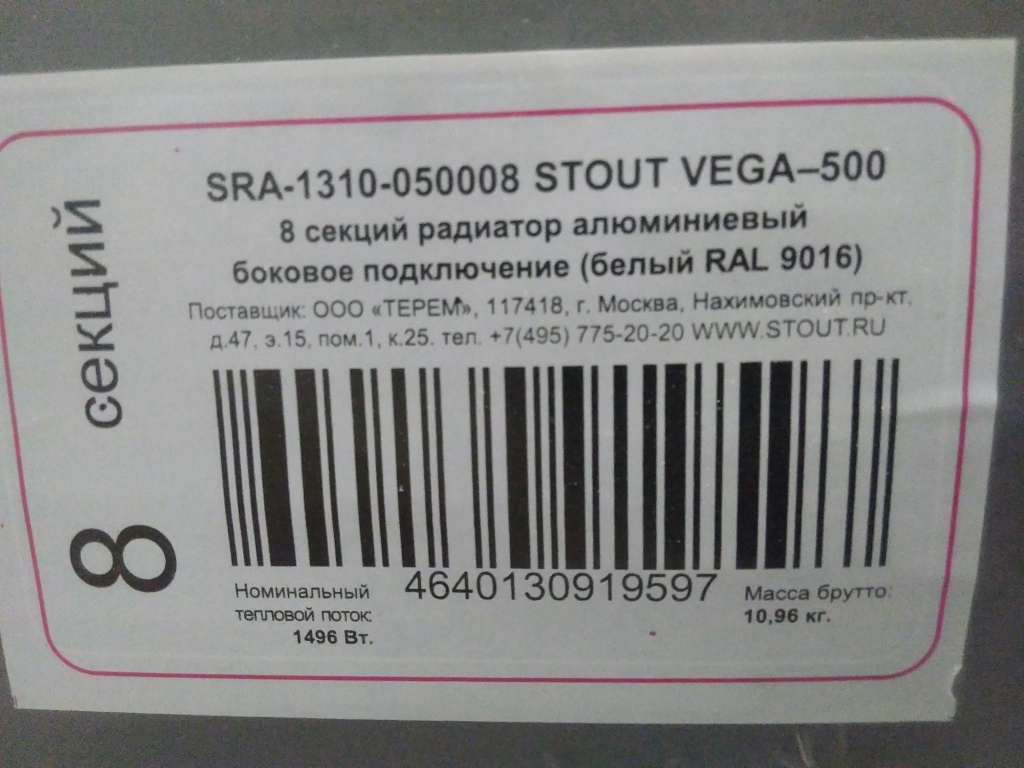 Уцененный товар (Нарушена упаковка, потертость на ламели крайней секции): Радиатор алюминиевый STOUT VEGA 500 8 секций боковое подключение (белый RAL 9016), SRA-1310-050008