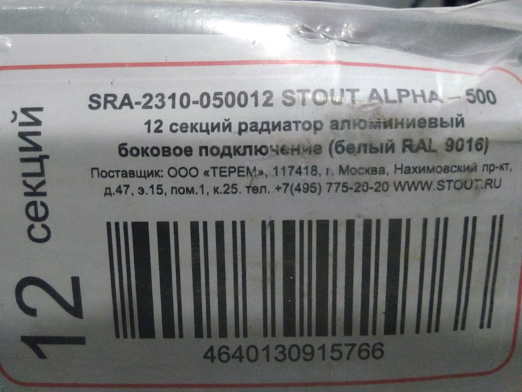 Уцененный товар (Замятие, дефект ребра, трещина на ламели, нарушена упаковка): Радиатор алюминиевый STOUT ALPHA 500 12 секций боковое подключение (белый RAL 9016), SRA-2310-050012