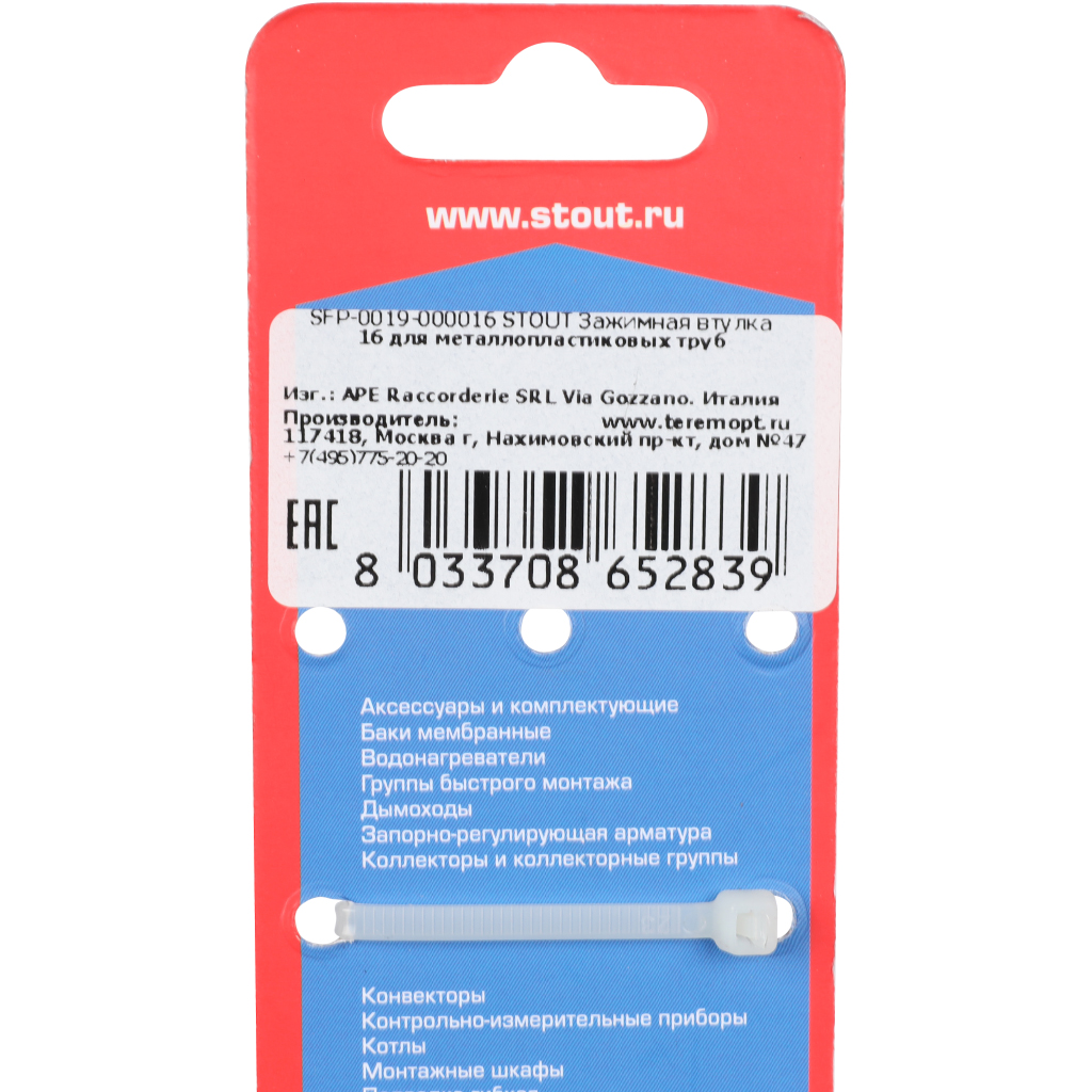 Зажимная втулка STOUT 16 для металлопластиковых труб, SFP-0019-000016