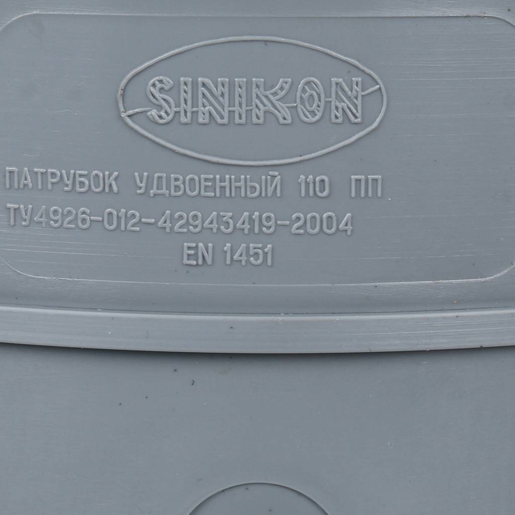 Компенсационный патрубок Sinikon D110 удвоенный, 530007.R