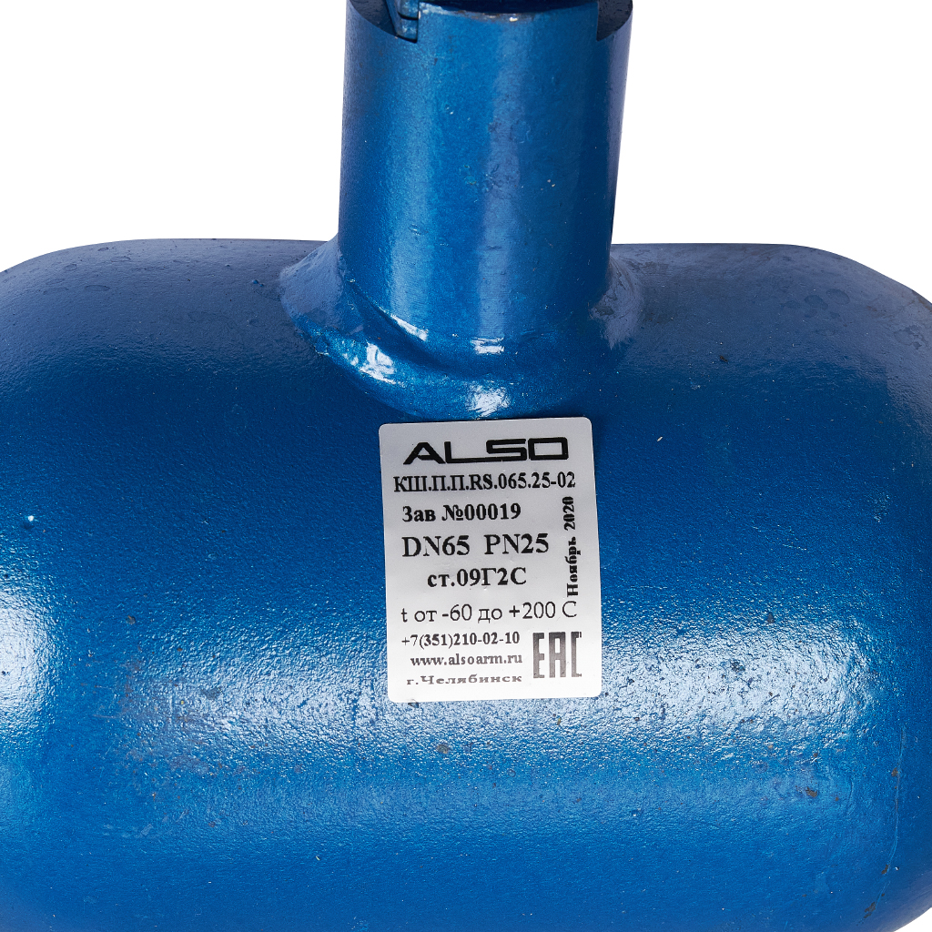 Кран шаровой ALSO КШПП RS Ду65 Ру 2,5 МПа из Ст.09Г2С (L-370), КШ.П.П.RS.065.25-02