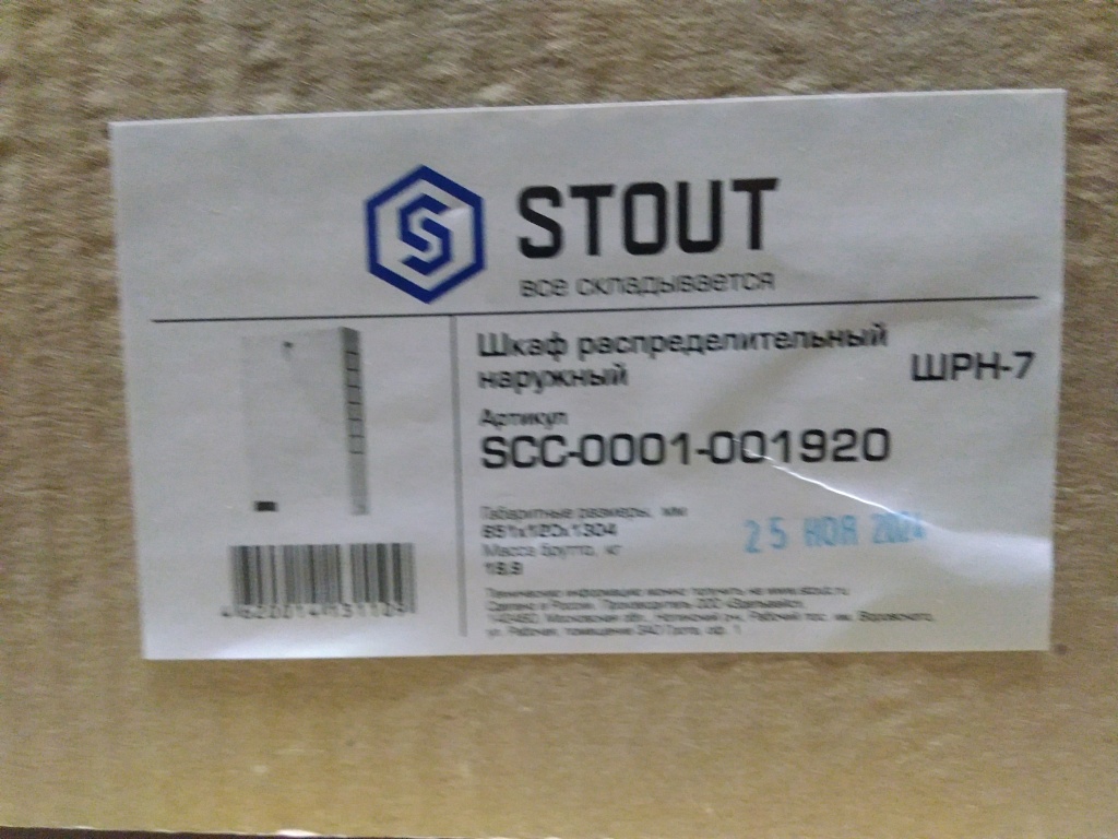 Уцененный товар (вмятина): Шкаф распределительный наружный STOUT 19-20 выходов (ШРН-7) 651х120х1304