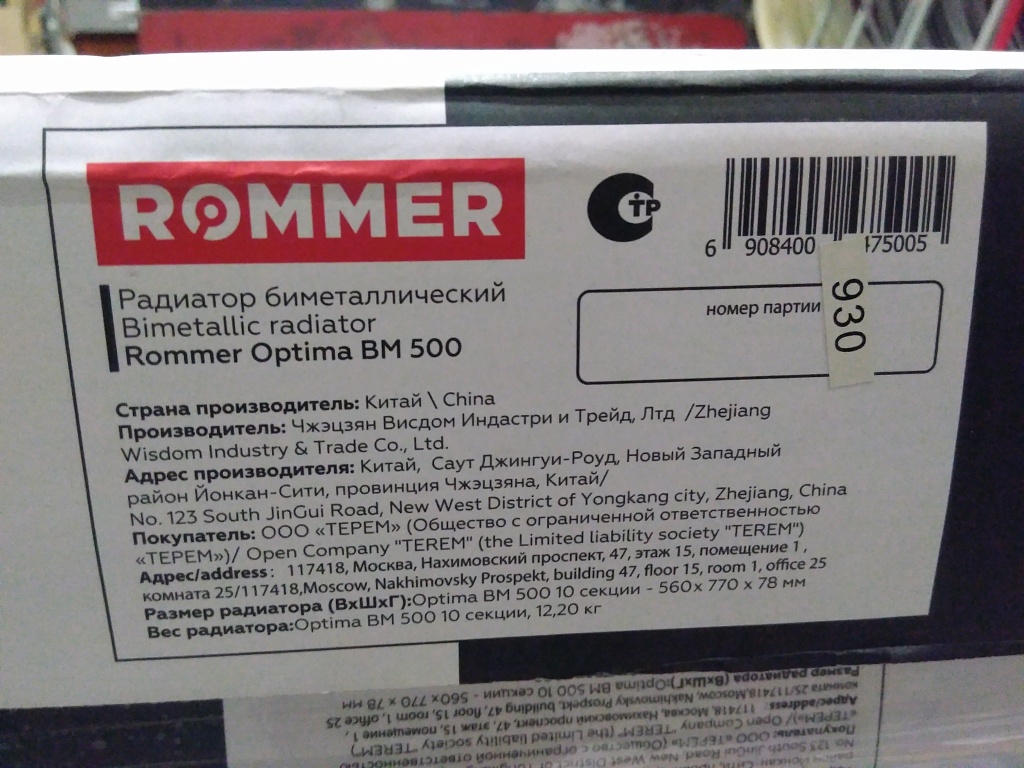 Уцененный товар (дефект литья и покраски на двух секциях): Радиатор биметаллический ROMMER Optima BM 500 10 секций боковое подключение (RAL9016), RBM-0210-050010