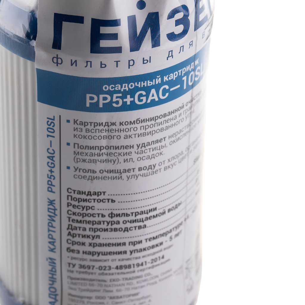 Картридж Гейзер РР+GAC 10SL, 28459
