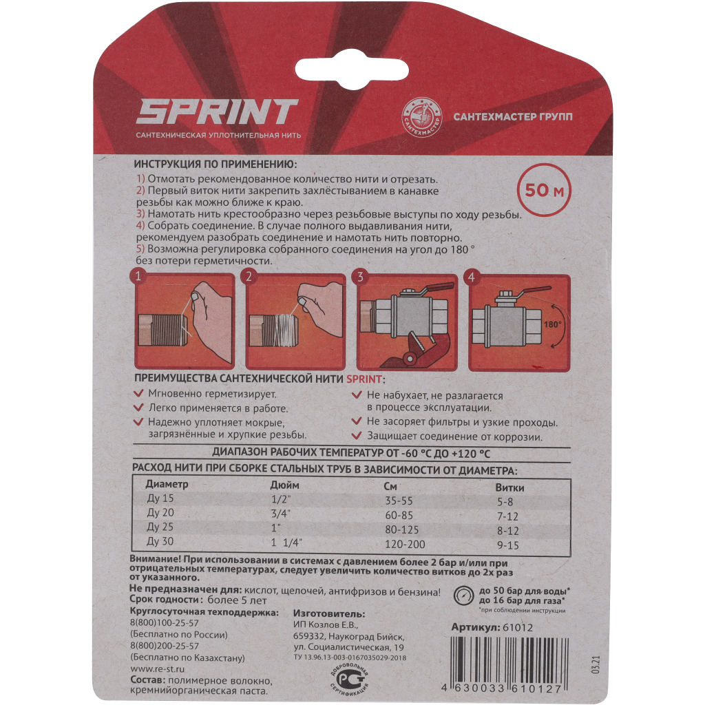 Уплотнительная нить СантехМастерГель Sprint 50м бокс+50м катушка,блистер, 61012