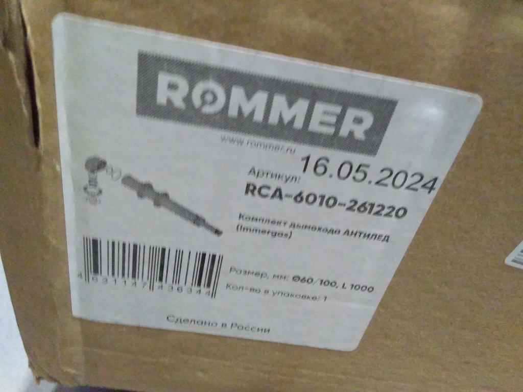 Уцененный товар (замятие): Комплект традиционного дымохода ROMMER АНТИЛЕД D60/100, L1220 (IMMERGAS)