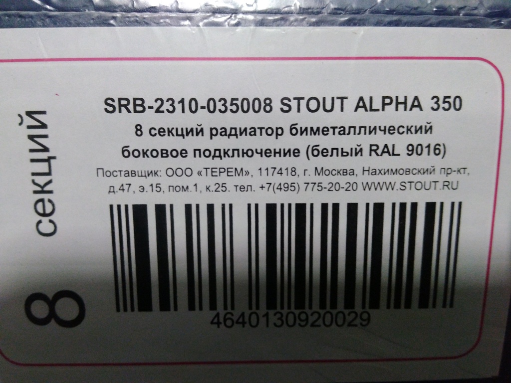 Уцененный товар (нарушена упаковка, скол и замятие на нижней части крайней секции): Радиатор биметаллический STOUT ALPHA 350 8 секций боковое подключение (белый RAL 9016), SRB-2310-035008