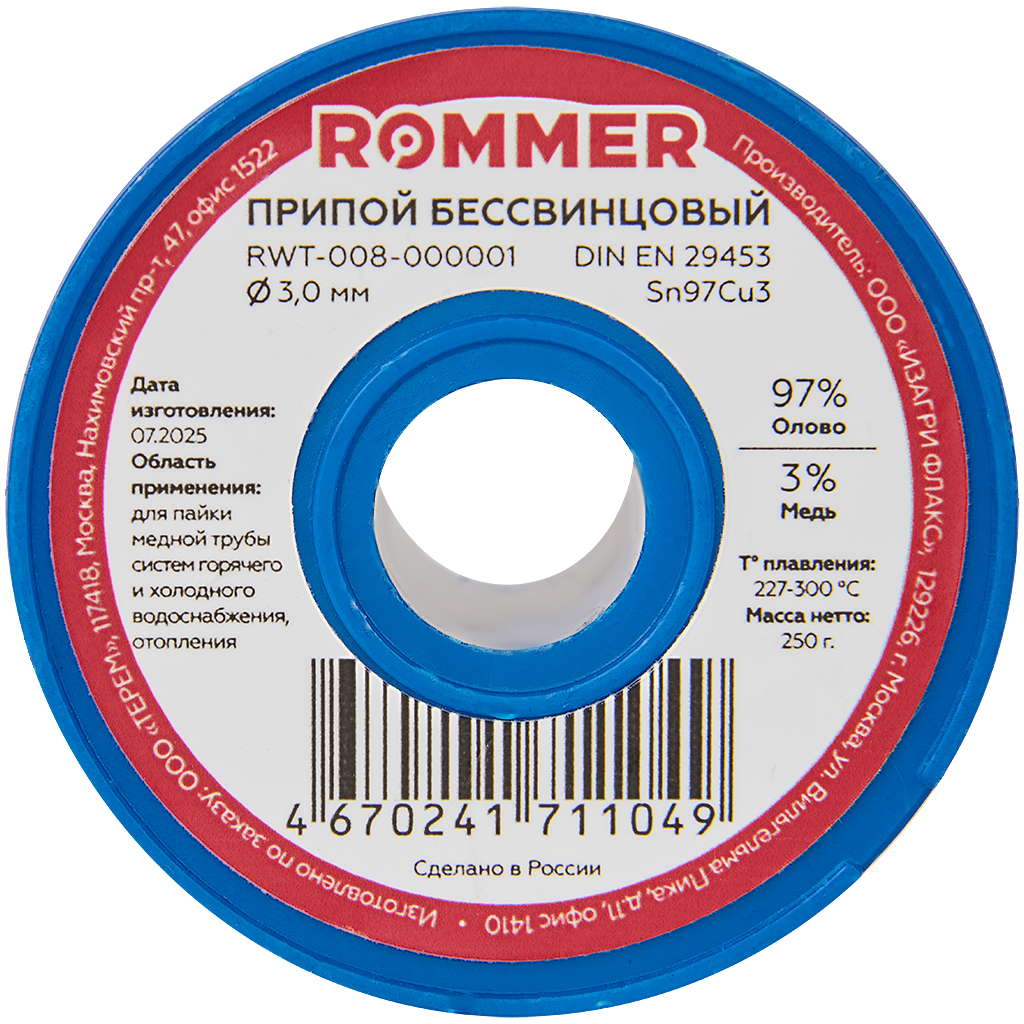 Припой бессвинцовый ROMMER Sn97Cu3 D 3.0 250гр, RWT-008-000001