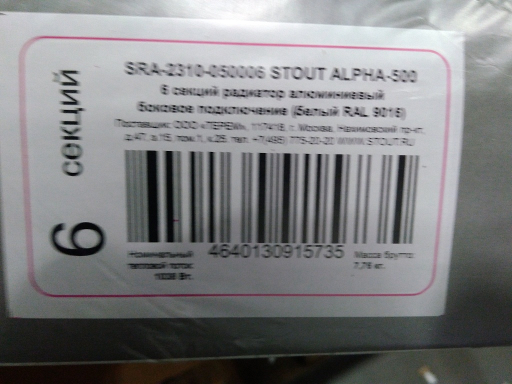 Уцененный товар (нарушена упаковка, потертость на ламели): Радиатор алюминиевый STOUT ALPHA 500 6 секций боковое подключение (белый RAL 9016), SRA-2310-050006