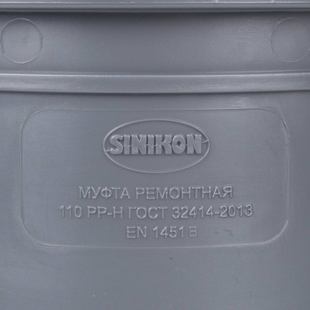Муфта ремонтная Sinikon D110, 526007.R